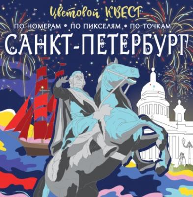 Санкт-Петербург: великие имена и шедевры - Группа авторов