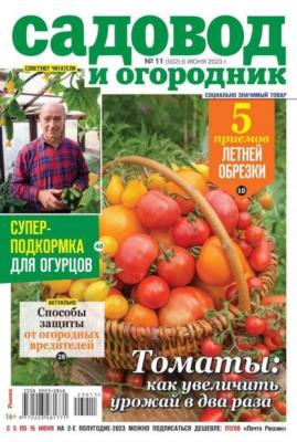 Садовод и Огородник 11-2023 - Редакция журнала Садовод и Огородник
