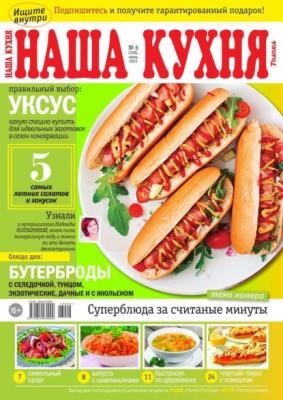 Наша Кухня 06-2023 - Редакция журнала Наша Кухня
