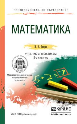 Математика 2-е изд., пер. и доп. Учебник и практикум для СПО - Иван Иванович Баврин