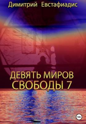 Девять миров свободы 7 - Димитрий Сергеевич Евстафиадис