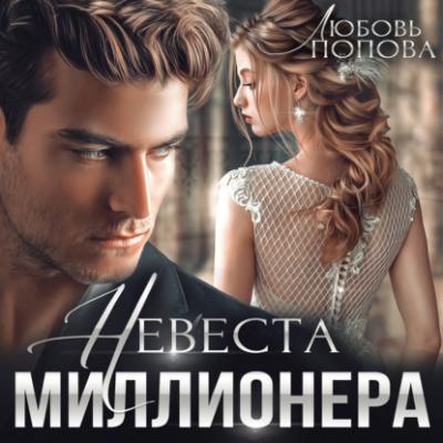 Невеста миллионера - Любовь Попова