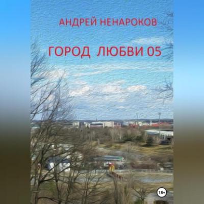 Город любви 05 - Андрей Юрьевич Ненароков