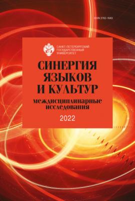 Синергия языков и культур: междисциплинарные исследования 2022 - Сборник статей