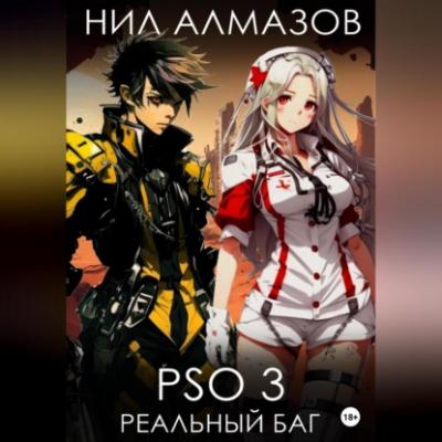 PSO 3. Реальный баг - Нил Алмазов