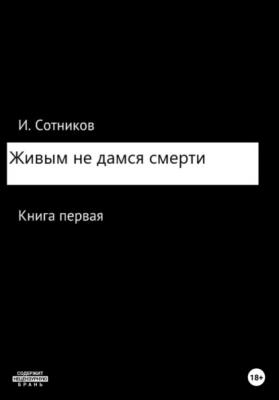 Живым не дамся смерти - Игорь Сотников