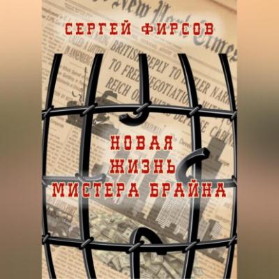 Новая жизнь мистера Брайна - Сергей Николаевич Фирсов