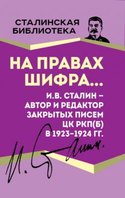 На правах шифра… И.В. Сталин – автор и редактор Закрытых писем ЦК РКП(б) в 1923–1924 гг. - Иосиф Сталин
