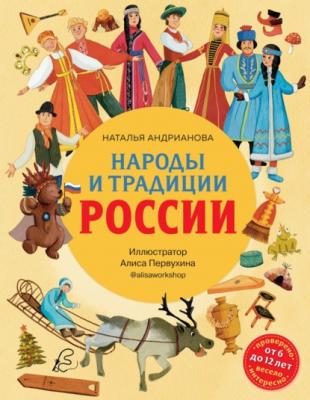 Народы и традиции России - Наталья Андрианова