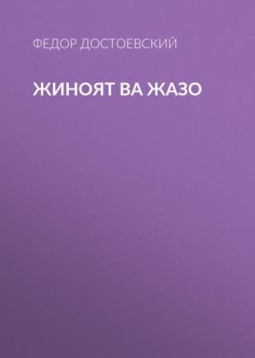 Жиноят ва жазо - Федор Достоевский