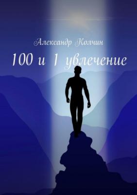 100 и 1 увлечение - Александр Колчин
