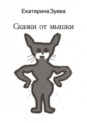 Сказки от мышки - Екатерина Зуева