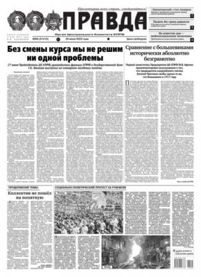 Правда 66-2023 - Редакция газеты Правда