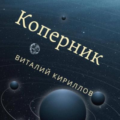 Коперник - Виталий Александрович Кириллов