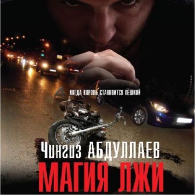 Магия лжи - Чингиз Абдуллаев