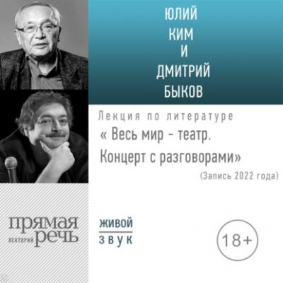 «Весь мир – театр» Концерт с разговорами (запись 2022) - Дмитрий Быков