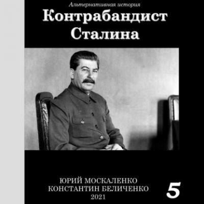 Контрабандист Сталина Книга 5 - Юрий Москаленко
