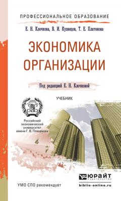 Экономика организации. Учебник для СПО - Елена Николаевна Клочкова