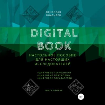 Digital Book. Книга вторая - Вячеслав Благирев