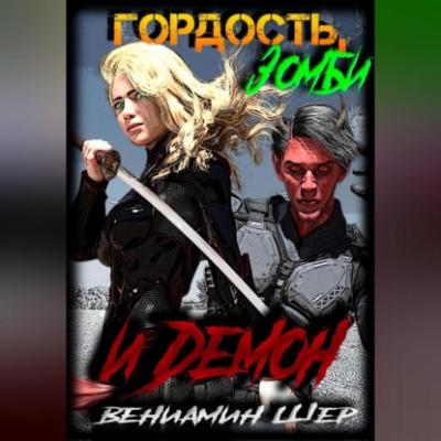 Гордость, зомби и демон - Вениамин Евгеньевич Шер