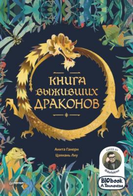 Книга выживших драконов. BIObook А. Толмачёва - Анита Ганери