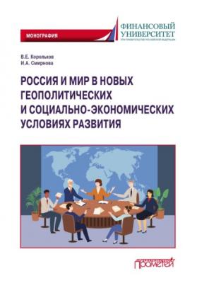 Россия и мир в новых геополитических и социально-экономических условиях развития - В. Е. Корольков