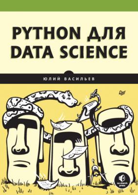 Python для data science (pdf+epub) - Юлий Васильев