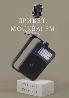 Привет, Москва! FM - Виталий Александрович Кириллов