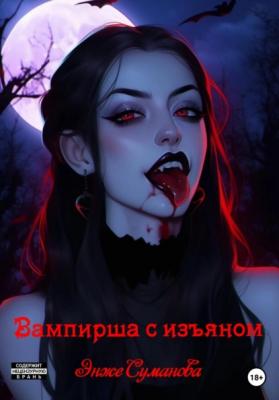 Вампирша с изъяном - Энже Суманова
