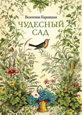 Чудесный сад - Валентина Карпицкая