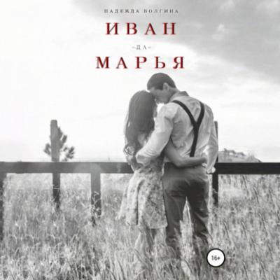 Иван-да-Марья - Надежда Волгина