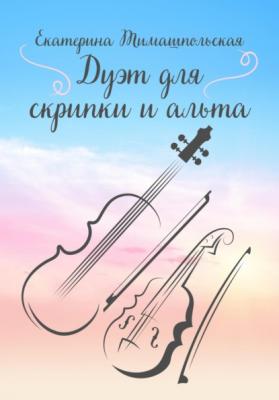 Дуэт для скрипки и альта - Екатерина Тимашпольская