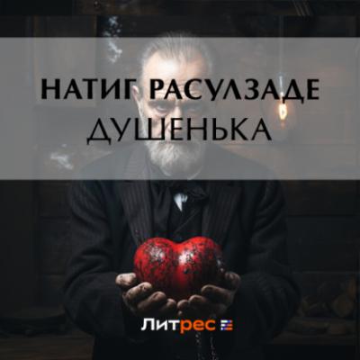 Душенька - Натиг Расулзаде