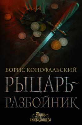 Рыцарь-разбойник - Борис Конофальский