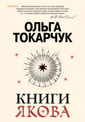 Книги Якова - Ольга Токарчук