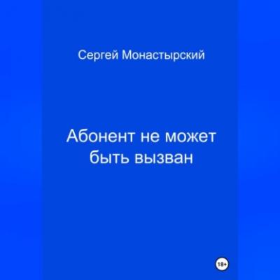 Абонент не может быть вызван - Сергей Семенович Монастырский