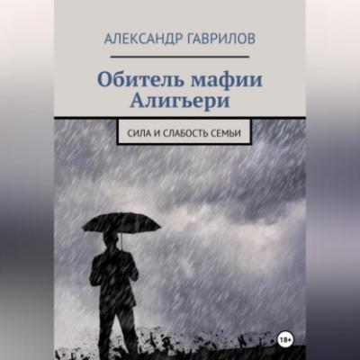 Обитель мафии Алигьери - Александр Гаврилов