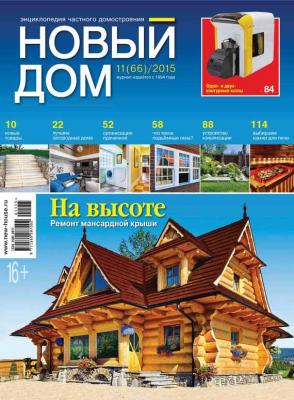 Журнал «Новый дом» №11/2015 - ИД «Бурда»