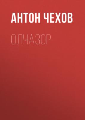 Олчазор  - Антон Чехов