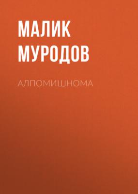Алпомишнома - Малик Муродов