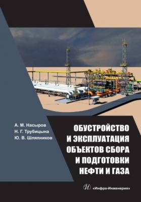 Обустройство и эксплуатация объектов сбора и подготовки нефти и газа - А. М. Насыров