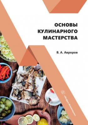 Основы кулинарного мастерства - В. А. Авроров