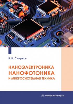 Наноэлектроника, нанофотоника и микросистемная техника - Виталий Смирнов