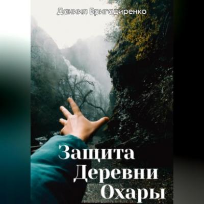 Защита Деревни Охары - Даниил Вадимович Бригадиренко