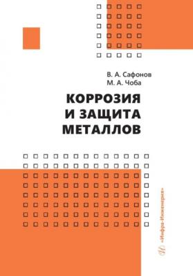 Коррозия и защита металлов - В. А. Сафонов