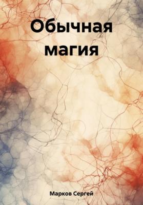 Обычная магия - Сергей Марков