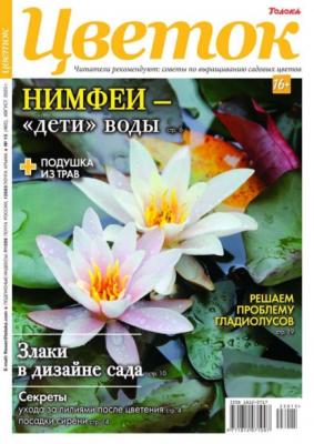 Цветок 15-2023 - Редакция журнала Цветок