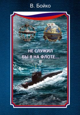 Не служил бы я на флоте… II (сборник) - Владимир Бойко