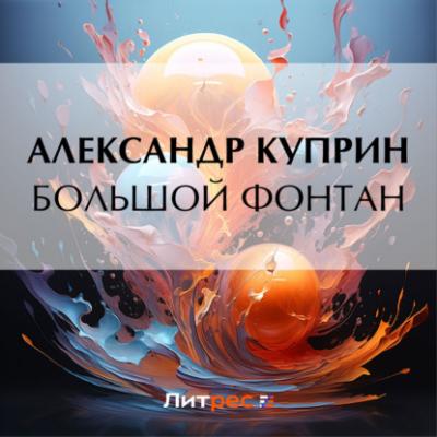 Большой Фонтан - Александр Куприн