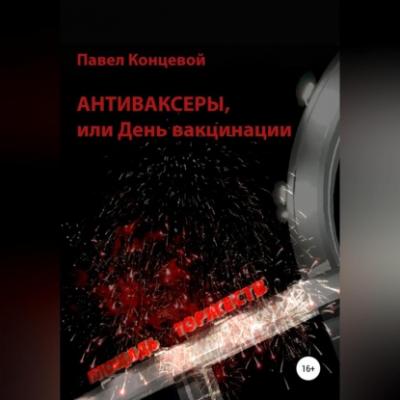 Антиваксеры, или День вакцинации - Павел Концевой